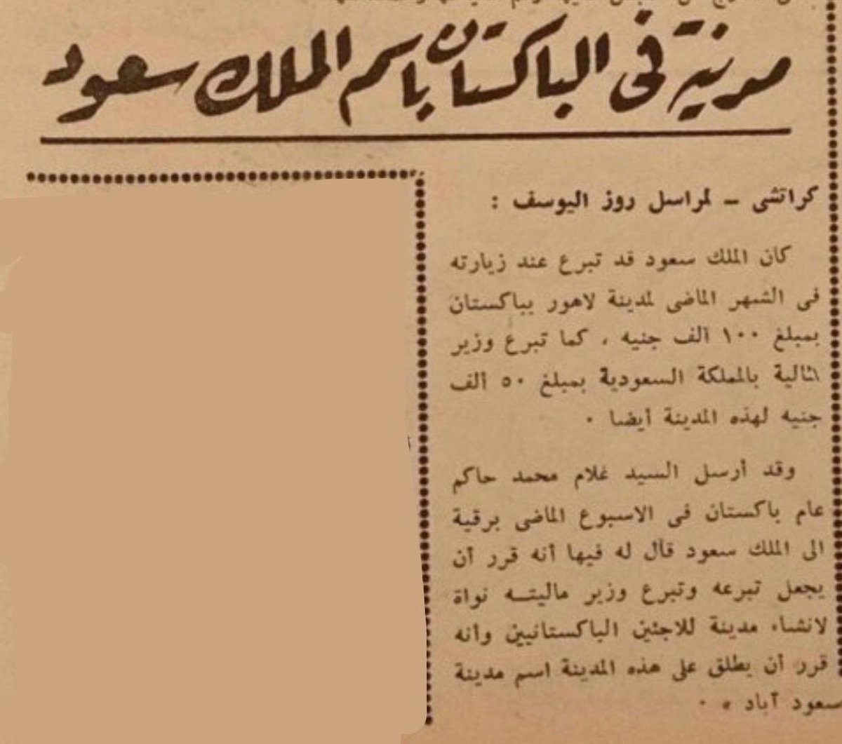 📌 25 اپریل 1954 شاہ سعود پاکستان کا دورہ مکمل کرنے کے بعد الأمير سعود نامی سعودی بحری جہاز پر کراچی سے روانہ ہورہے ہیں... اس دورے کے دوران: انہوں نے پشاور، راولپنڈی، لاہور اور کراچی کا دورہ کیا اور کراچی شہر کی چابی حاصل کی۔ کراچی یونیورسٹی نے انہیں قانون میں ڈاکٹریٹ کی اعزازی…