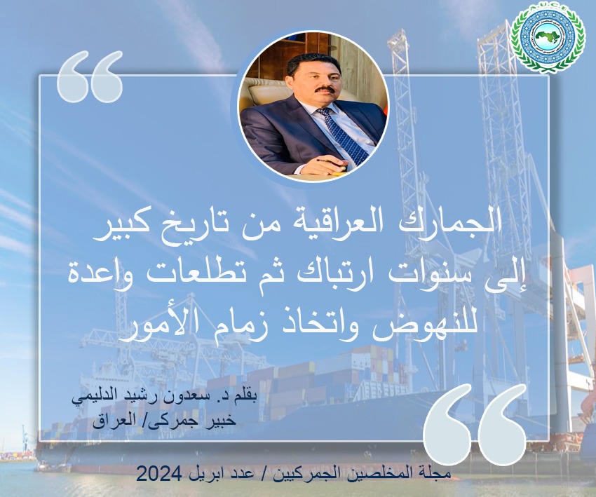 1auce's tweet photo. #الجمارك_العراقية من تاريخ كبير الي سنوات ارتباك ثم تطلعات واعدة للنهوض
مقال بقلم د. سعدون الدليمي – خبير جمركي / #العراق
ضمن عدد ابريل 2024 من #مجلة #المخلصين_الجمركيين الصادره عن #الاتحاد_العربى_للمخلصين_الجمركيين
للاطلاع من خلال الرابط التالي
https://t.co/bjZmdWnZNr
#1auce https://t.co/0kkjdpePiR