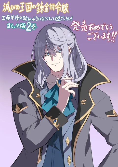 2024年4月25日より、らむ屋がキャラクター原案を担当させて頂いている、コミック版「滅びの王国の錬金術令嬢～三百年後の新しい人生は引きこもって過ごしたい!～」(漫画:真山菜緒 先生 原作:朝月アサ 先生)第2巻が一二三書房様から発売されております! 何卒よろしくお願い致します!! 