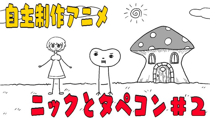 自作アニメ『ニックとタペコン』第2話アップしました⭐︎
今回はタペコンの甘酸っぱい恋の物語です…どうぞ‼︎

https://t.co/2v7Yymvtvk 