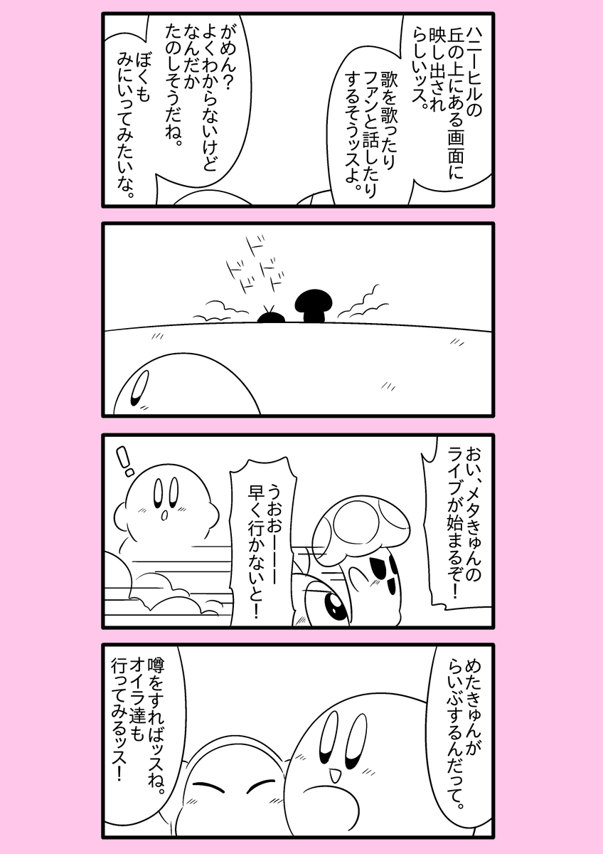 【カービィ漫画】スーパーアイドルメタきゅん 11 