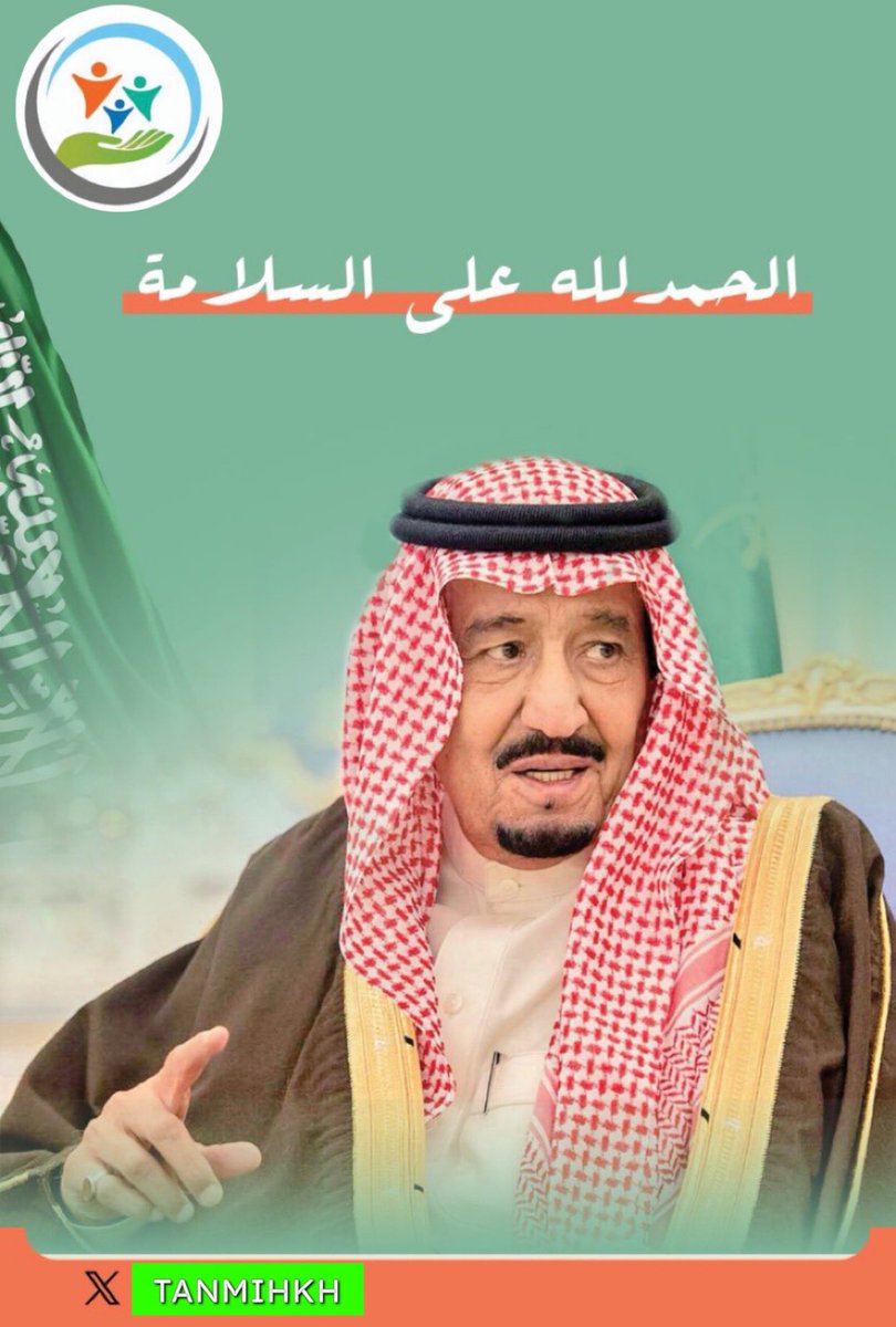 tanmihkh's tweet photo. الحمد لله على السلامة 
#خادم_الحرمين
 #الملك_سلمان_بن_عبدالعزيز https://t.co/JzAk7KtY5Z