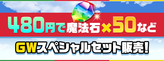 480円で魔法石50個などをゲットできる
「GWスペシャルセット」の販売が決定！

期間中1度だけの超ウルトラお得なセットになっていますので、ぜひチェックしてくださいね！

#パズドラ
pad.gungho.jp/member/event/2…