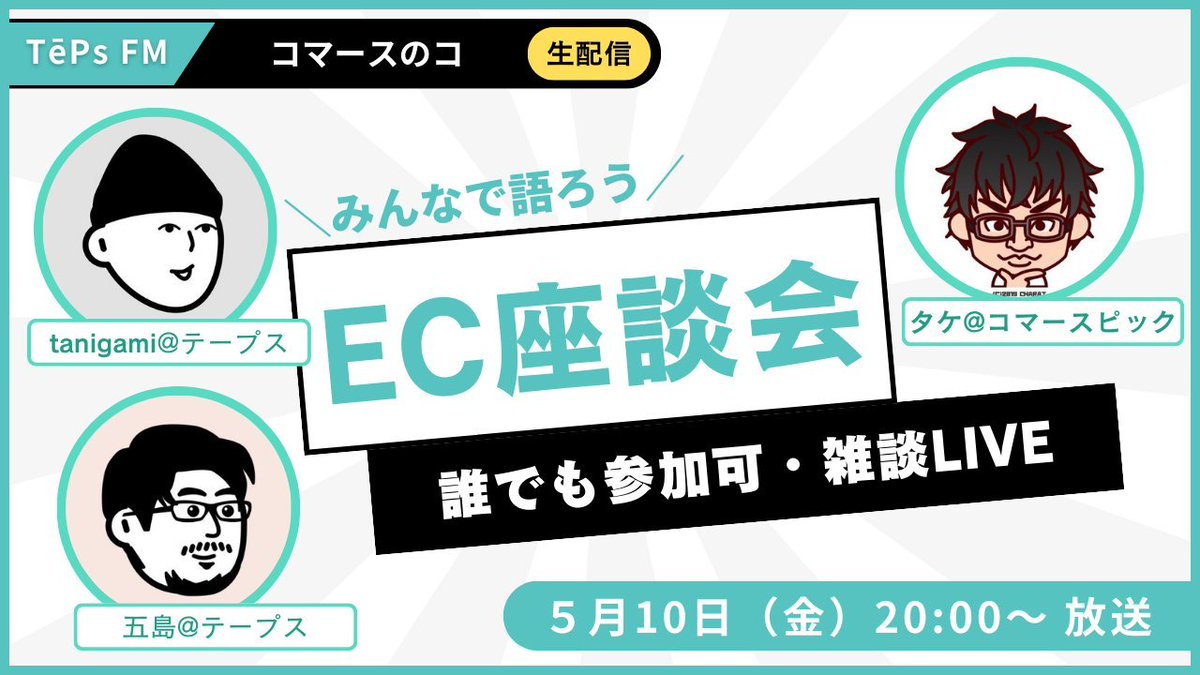 TepsHQ's tweet photo. 💯答え合わせ

TēPs FM はじめてのプログラム「◯◯ー◯の◯」、#1 のゲストは◯◯ー◯◯ッ◯の◯内さんです。
↓
#TēPsFM はじめてのプログラム「コマースのコ」、#1 のゲストはコマースピック @CommercePick の竹内さん @handyman1227 でした！

生放送会場は Space。
テーマ？　「コ」っすよ。 https://t.co/dPS4XTrl1k