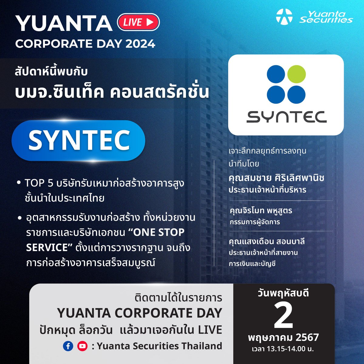 yuantathai's tweet image. #YuantaCorporateDay 2024💫  
2 พ.ค. นี้ พบกับ บมจ.ซินเท็ค คอนสตรัคชั่น #SYNTEC
✅ Top 5 #บริษัทรับเหมาก่อสร้าง อาคารสูงชั้นนำในประเทศไทย
✅ อุตสาหกรรมรับงานก่อสร้าง ทั้งหน่วยงานราชการและบริษัทเอกชน “One Stop Service” 
#หยวนต้า 
👉คลิก: hubs.li/Q02tTw6p0