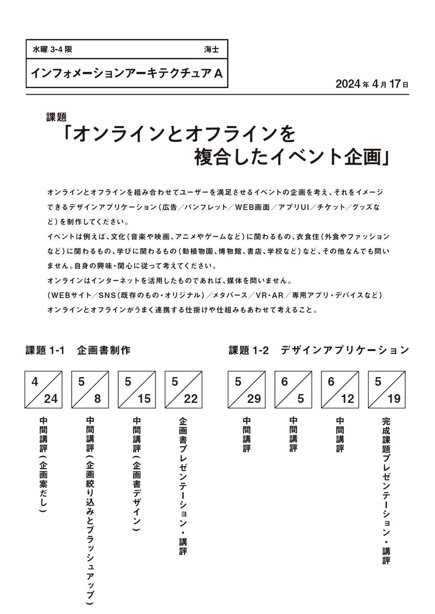 東京造形大学 グラフィックデザイン専攻 2年次必須科目「インフォメーションアーキテクチュア」
これまで情報グラフィックスが中心だったのを、今年度から大きく内容を刷新しました。今後はUXやサービスデザインに軸足を移し、グラフィックデザインへの横断・接続を目指す科目になります😇