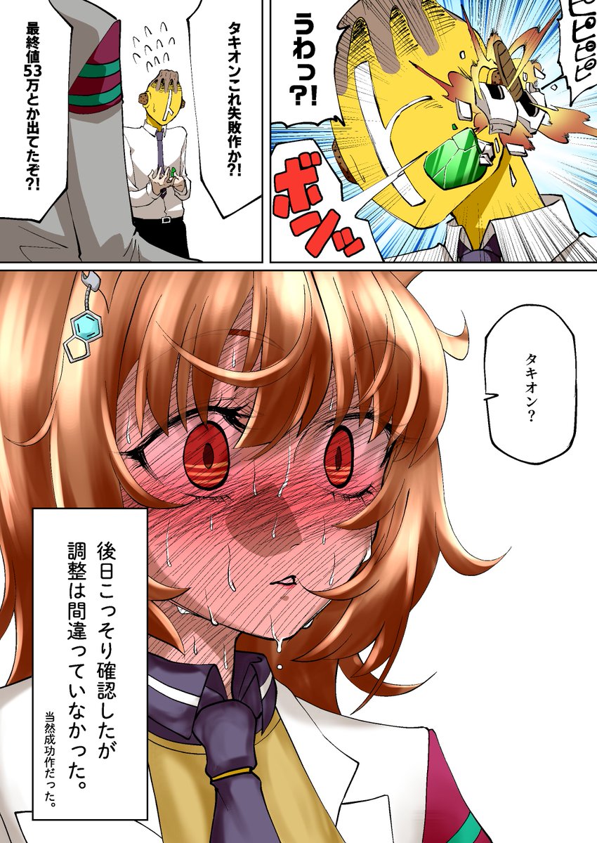 好感度が見えるスカウ◯ーでトレーナーをおちょくろうとするタキオン
＃ウマ娘
＃アグネスタキオン
