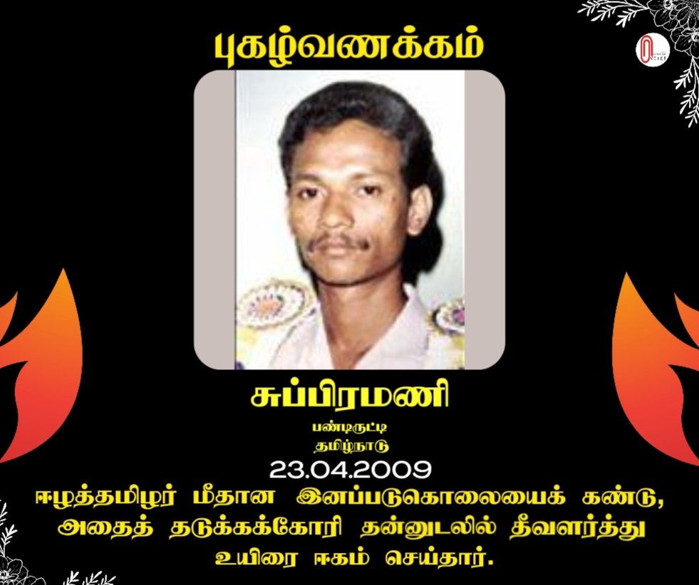 Subramani from Pandirutti,  Tamil Nadu sacrificed his life by setting himself on fire on 23.04.2009 in order to protest against the genocide perpetrated by Sri Lanka and world powers against the Eelam Tamils. #புகழ்வணக்கம் #weremember #voice_counts #30sec2remember