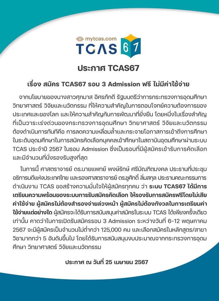 ทปอ. ประกาศ สมัคร #TCAS67 รอบ 3 #Admission ฟรี! ไม่มีค่าใช้จ่าย

#dek67 #เด็กซิ่ว