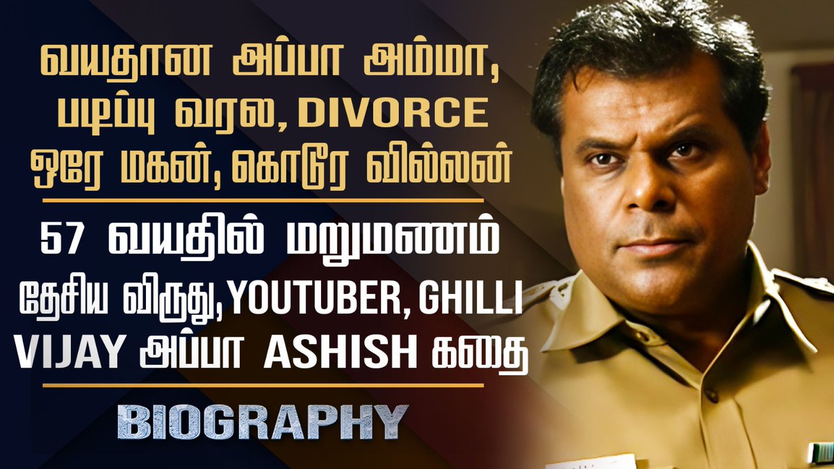 Ghilli Vijay Appa Ashish Vidyarthi Biography | His Personal, Divorce, 2nd Marriage & Controversy

Video >> youtu.be/ezsM46cREH0

#ghilli #ashishvidyarthi #biography #ghillirerelease #ghillimovie #thalapathyvijay #celebritybiography #tamilcinema #cinesamugam