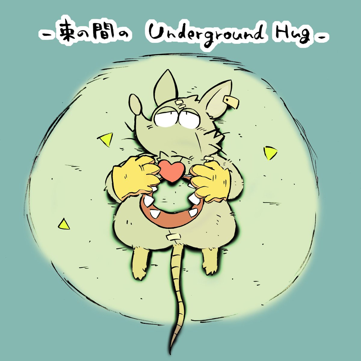 UndergroundでHugするだけのまんが(1/5)