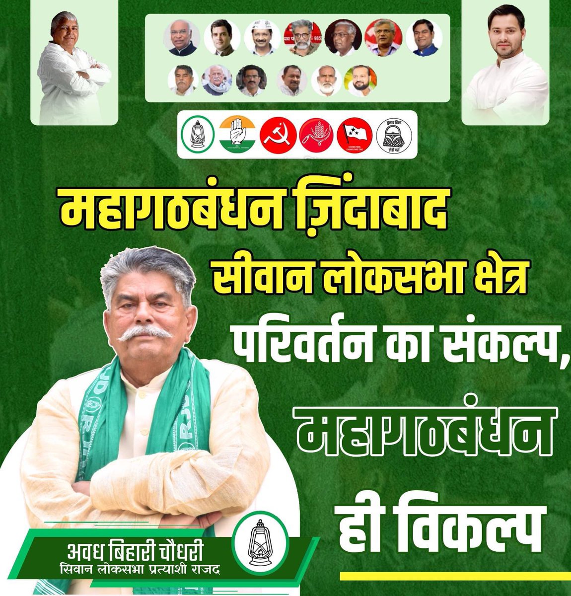 परिवर्तन का संकल्प, महागठबंधन ही विकल्प
#awadhbiharichaudhary #siwan #siwanloksabha #siwancandidate #RJD #rjdcandidate 
#lokshabhaelections #siwanrjd #BiharLokSabha #siwanelection 
#india #Election_Campaigning_2024 #TejashwiYadav #india #bihar