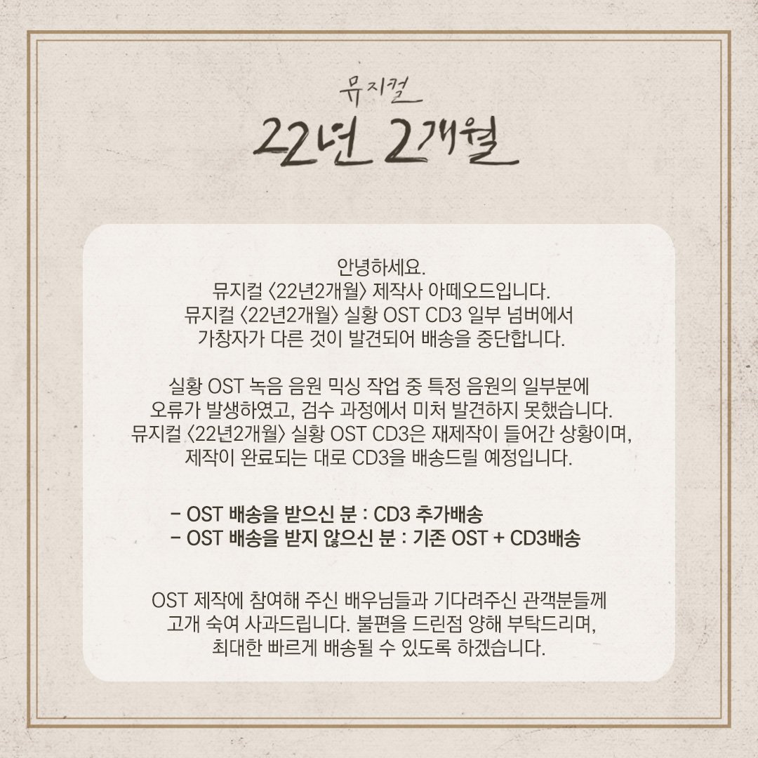 안녕하세요. 뮤지컬 <22년2개월> 제작사 아떼오드입니다.
실황 OST CD3 일부 넘버에서 가창자가 다른 것이 발견되어 배송을 중단합니다.
불편을 드린 점 양해부탁드리며, 자세한 내용은 이미지 참고부탁드립니다.