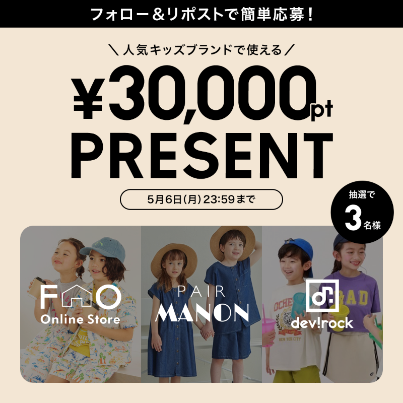 zozojp's tweet photo. ／
全国のママパパはお見逃しなく！！
【KIDS DAY】5日㈰0時からスタート🎊
＼

ということで…
@zozojp をフォロー＆リポストすると
抽選で3名様に 『F.O.オンラインストア』『pairmanon』『devirock』の3ショップで使える3万円分のゾゾポイントをプレゼント🎁

〆切:5/6㈪ 23:59まで
