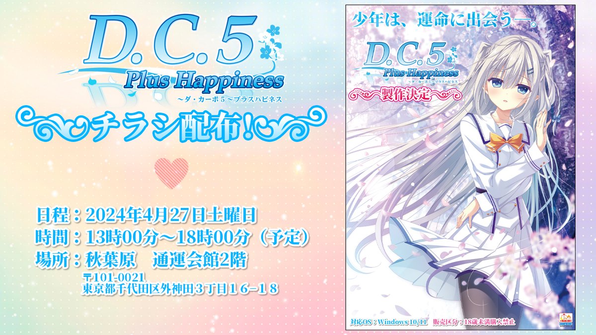 circus_info's tweet photo. 4月27日(土)開催の美少女ゲームブランド合同イベントにて「D.C.5 Plus Happiness ～ダ・カーポ5～プラスハピネス」のチラシを配布します。

日時(予定)：2024年4月27日(土) 13:00～18:00
場所：秋葉原 通運会館2階
https://t.co/41zDmYPECG
#DC5 #DC5PH https://t.co/yvFf7NTptl