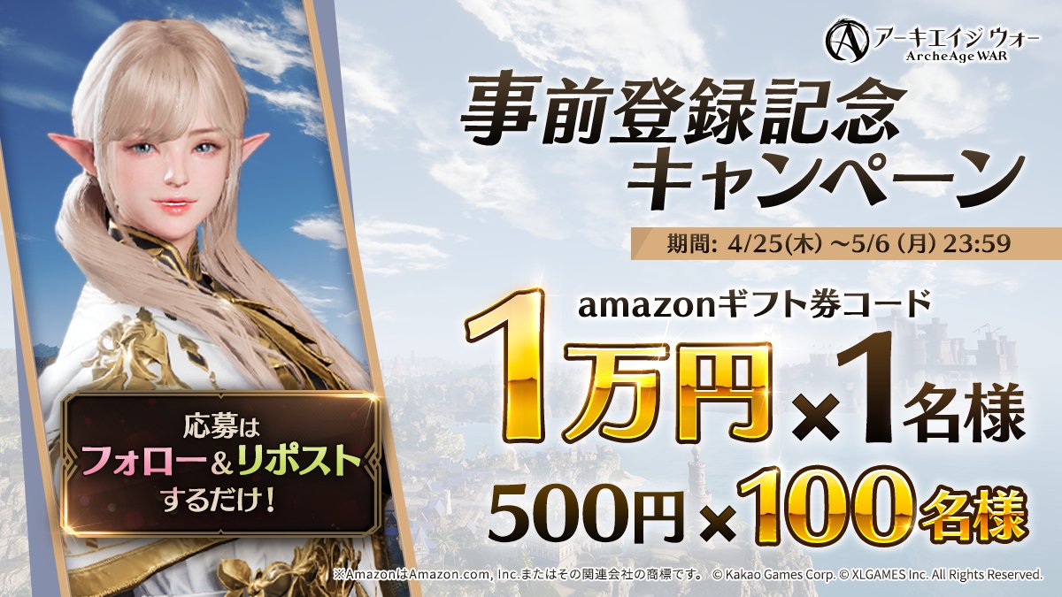 ／
事前登録記念キャンペーン🎉
＼

抽選で最大1万円💴、合計101様に
#Amazonギフト券 をプレゼント🎁

◆参加方法
公式X(@ArcheAgeWarJP) フォロー&このポストをリポスト

👇事前登録受付中👇
✅App Store
 x.gd/sX15Y

✅Google Play 
x.gd/hKUot

#アーキエイジウォー