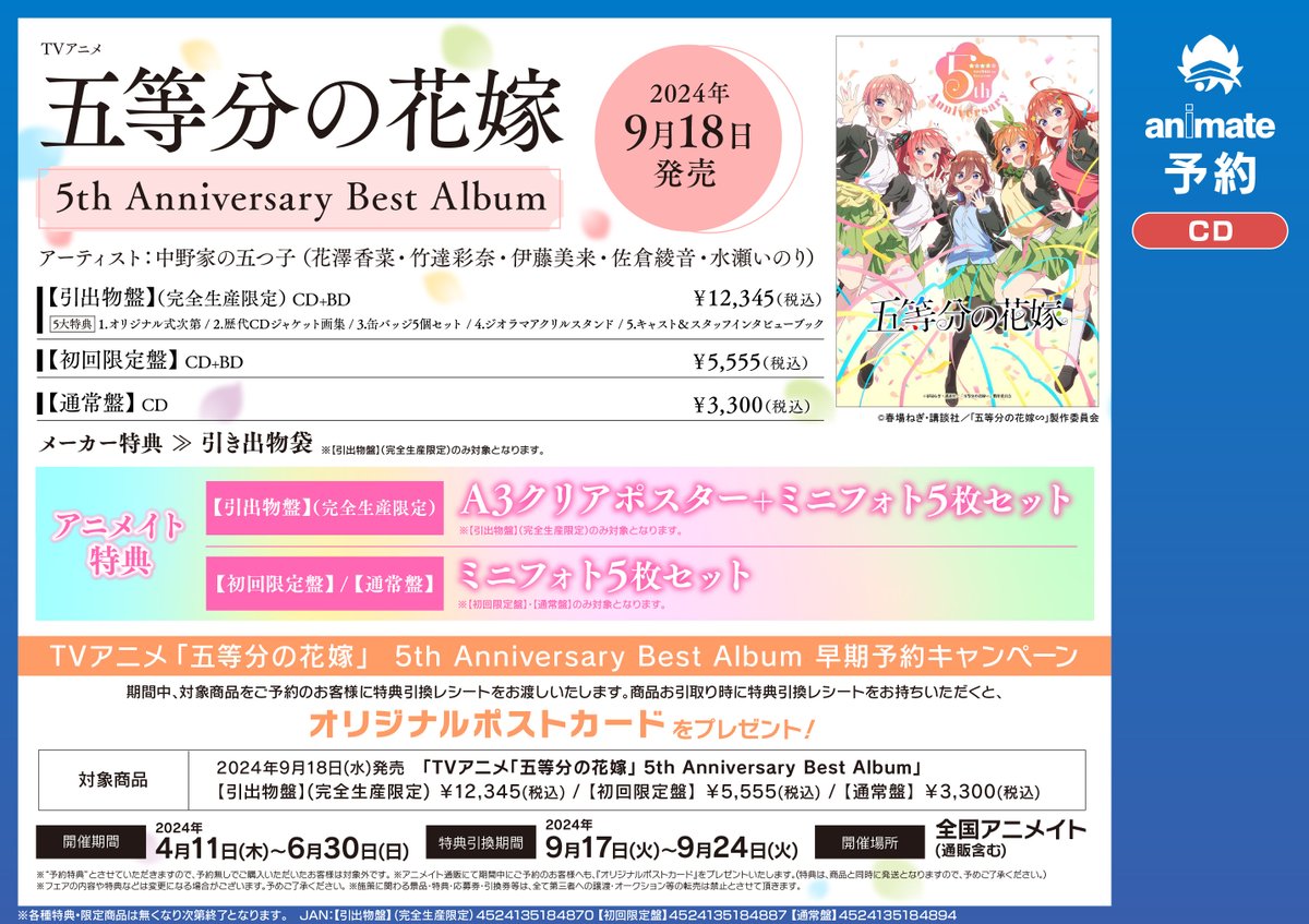 【CD予約情報】
9/18発売
『TVアニメ「#五等分の花嫁」5th Anniversary Best Album』
予約受付中🌺

アニメイト特典🎁
🔹〖引出物盤〗⇒A3クリアポスター＋ミニフォト5枚セット
🔹〖初回限定盤・通常盤〗⇒ミニフォト5枚セット

《早期予約キャンペーン》も開催中‼️

通販☟
animate-onlineshop.jp/pd/2454674/?ut…