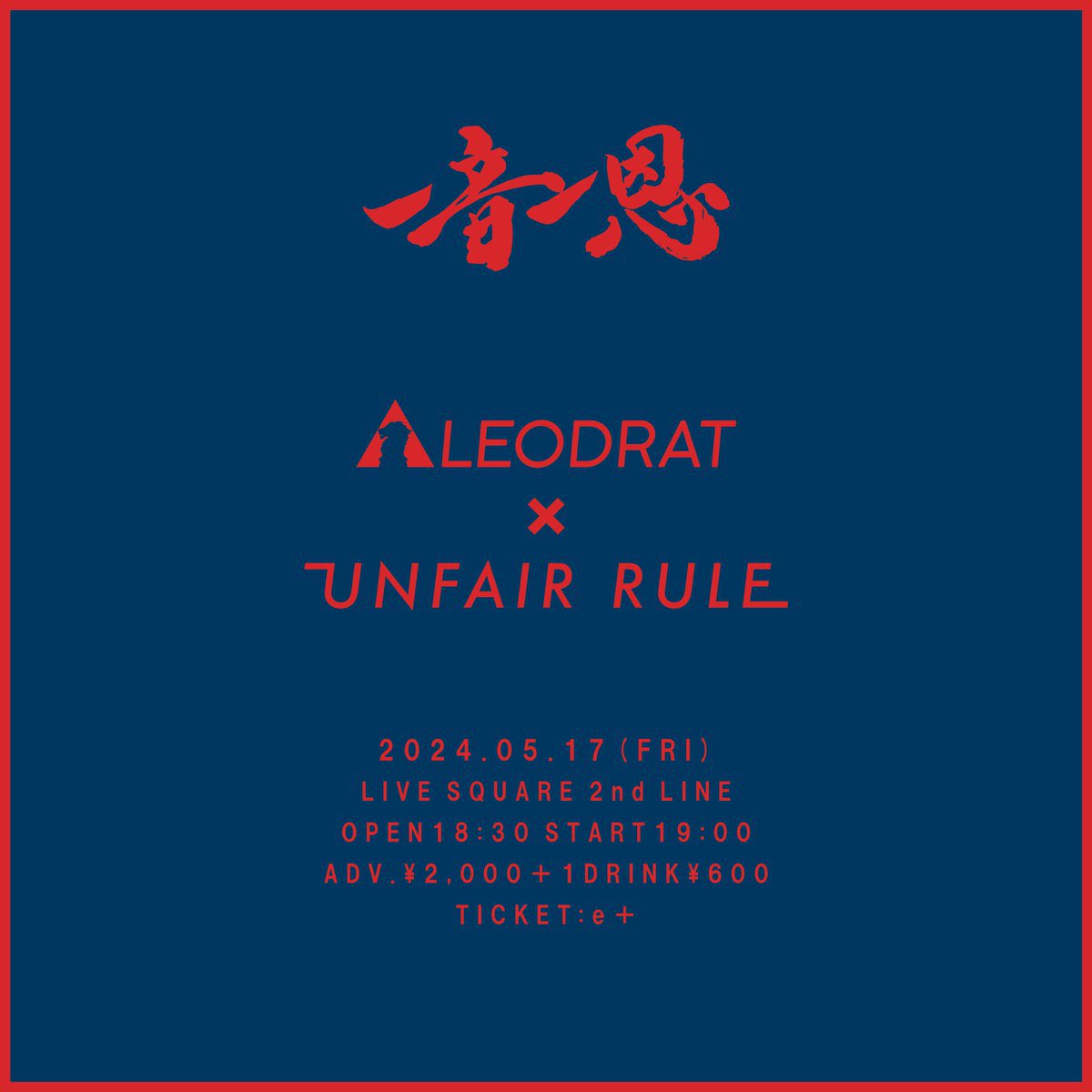 2024.05.17 LIVE SQUARE 2nd LINE '一音一恩' w/ LEODRAT OPEN 18:30 START 19:00 ADV ¥2000(+1D ¥600) チケットこちら！👇 eplus.jp/sf/detail/3813…