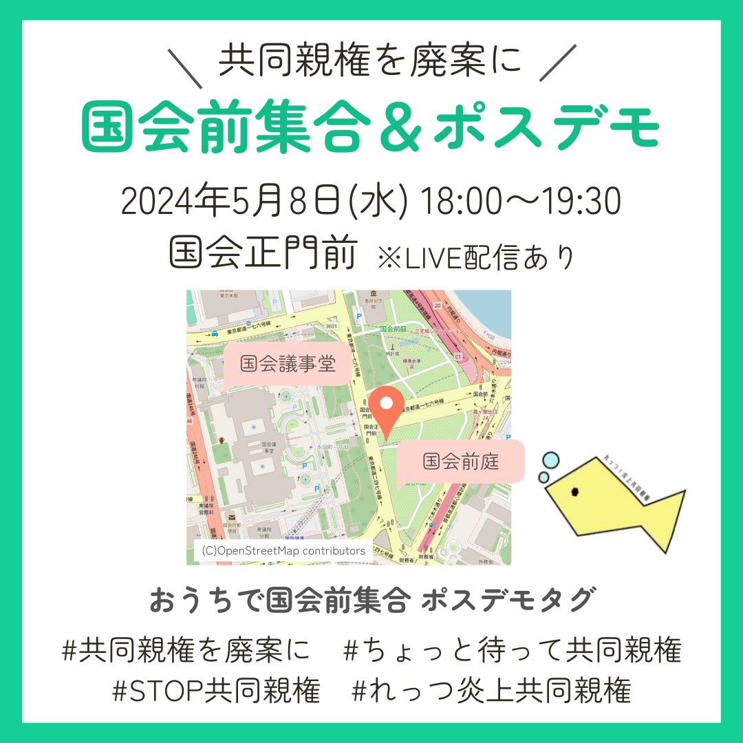 ✨️大切なお知らせ✨️
5月8日(水)18時から19時30分まで
国会前集合とポスデモを実施します！皆さまお誘い合わせの上、ぜひご参加ください！お待ちしております！
ハッシュタグは
#共同親権を廃案に 
#れっつ炎上共同親権　
#STOP共同親権
#ちょっと待って共同親権 
をご使用ください。#拡散希望