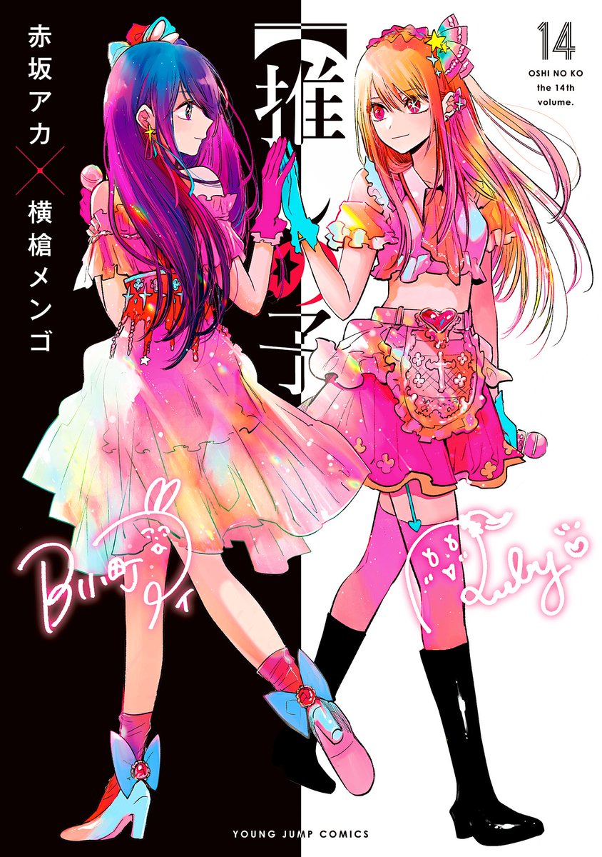 ☆今週の【推しの子】☆ 祝！連載4周年！ 本日YJ21＆22合併号の 発売日
