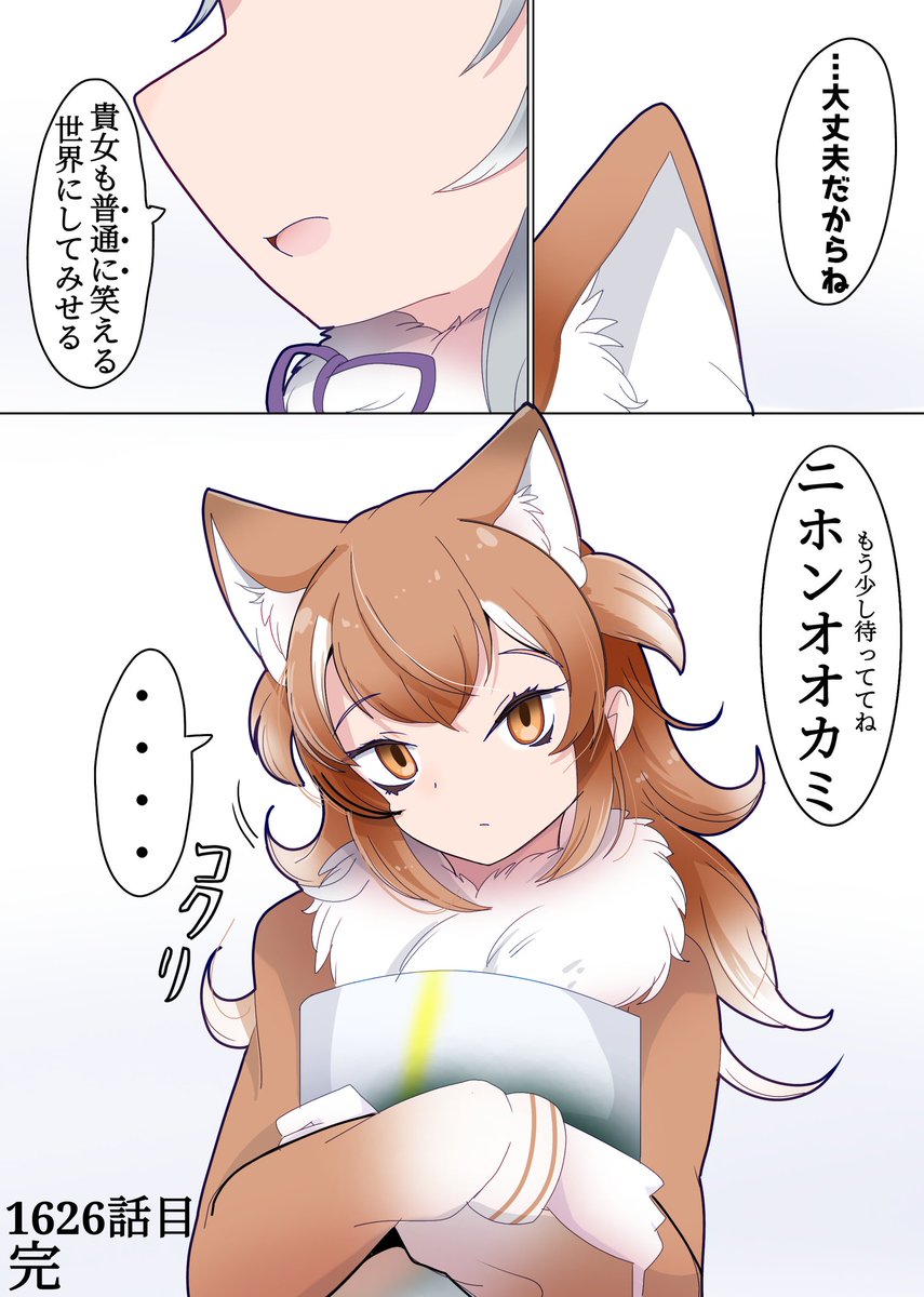 1626話目 【マカミの仲間】
またマカミ様みんなに内緒でシリアスな話してる…
#けものフレンズ #日記四コマ 