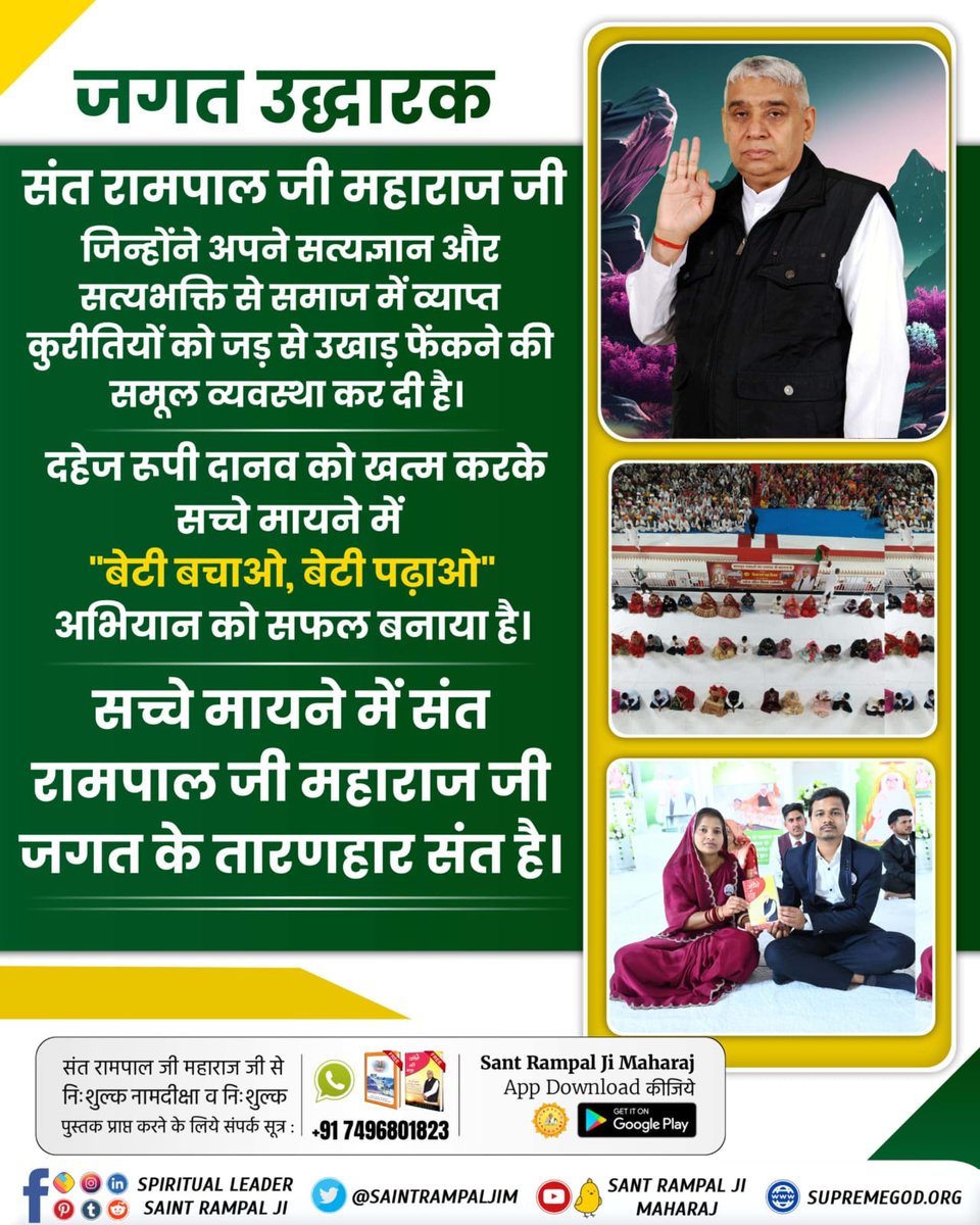 #जगत_उद्धारक_संत_रामपालजी
In a society where dowry harassment is rampant, causing immense suffering to  daughters, even leading to their burning alive, social reformer Sant Rampal Ji  is advocating for dowry-free marriages, paving the way for a dowry-free societe
Read
#GyanGanga