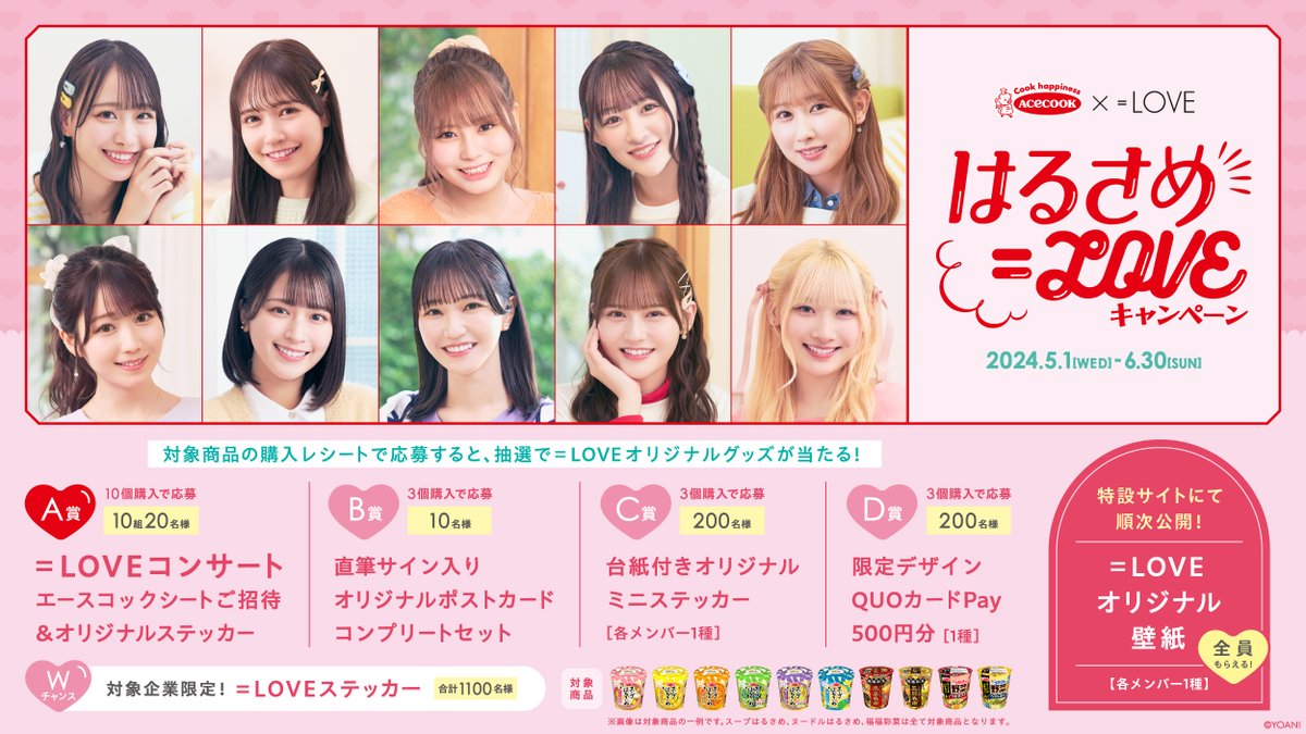 LOVEとのコラボ第二弾 💗はるさめ＝LOVEキャンペーン💗 実施決定