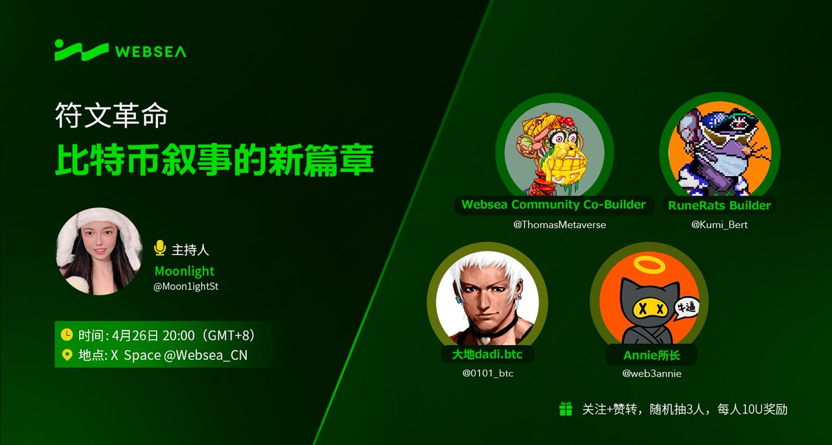 【#WebseaSpace】#Runes 符文革命：比特币叙事的新篇章🚀 🎙️ 一起聊聊符文的出现，将为市场带来了哪些新的机会？ 📅 4月26日 20:00 （GMT+8） 💁‍♀️ 主持人：Moonlight @Moon1ightSt 🏄‍♂️ 嘉宾：@ThomasMetaverse @Kumi_Bert @0101_btc @web3annie AMA活动&奖励详见海报🎁立即订阅:…