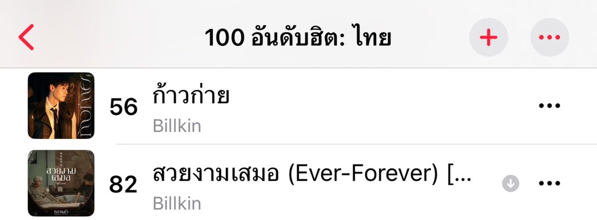 Apple Music 100 อันดับฮิต: ไทย #Billkin_ก้าวก่าย #56(+6) ก้าวก่าย - Billkin #Billkin_สวยงามเสมอ #82(-1) สวยงามเสมอ - Billkin #bbillkin