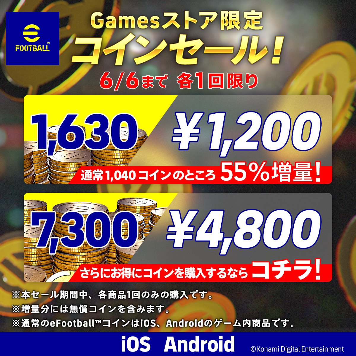 本日より！ Gamesストアのコインセール開催！ 6月6日(木) 10:59まで！ 『KONAMI Gamesストア』なら eFootball™コインがお得に購入できる！  https://t.co/kobiwLWzbv #イーフト #eFootball