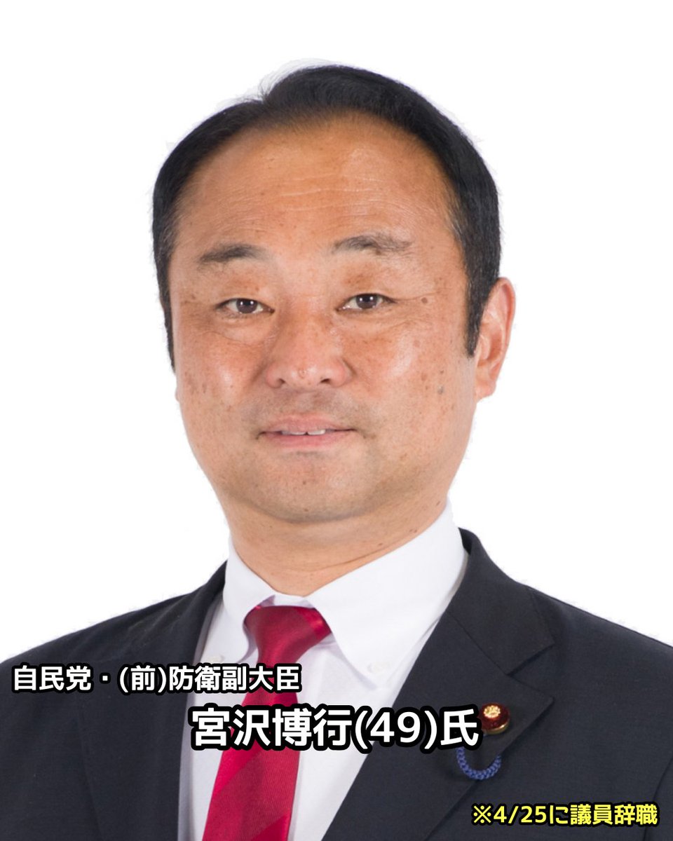 tkzwgrs's tweet photo. 【文春砲】自民党・宮沢博行(前)防衛副大臣、パパ活で議員辞職

・東大卒で3人の子を持つ既婚者
・SNSでは子煩悩ぶりをアピール
・2021年、緊急事態宣言下で女性(28)とパパ活同棲
・安倍派裏金問題にも関与
・パパ活アプリはペイターズを使用
・プロフィールに「(処女)卒業もお手伝いします」の文言
・テカテカ素材の紐パンを愛用(文春の突撃取材時にも着用)
・SEX1回3～5万円で交渉
・「銀座のクラブに行っても何も面白くない。やっぱり素人や処女が良い。青春を取り戻したい」

▼元記事
https://t.co/fcLzAKnwna」