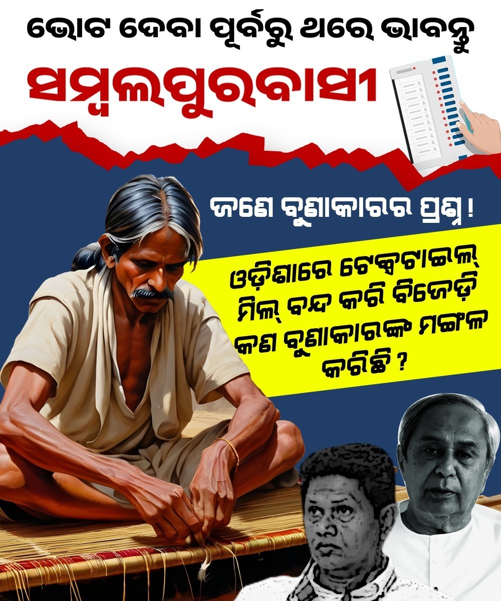 ଜଣେ ବୁଣାକାରର ପ୍ରଶ୍ନ #BJDOdisha #NaveenPattanaik