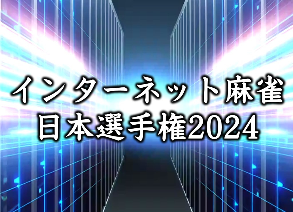 【インターネット麻雀日本選手権2024】 ・ベスト64シード ・本戦シード 上記の情報が公開されました！ ron2.jp/custom/16568/