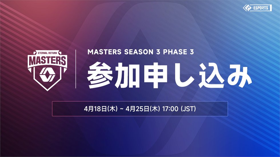 📢【Eternal Return Masters Season 3 Phase 3】参加申し込み案内 🗓️~ 4月25日(木) 17:00 (JST)まで 「Eternal Return Masters Season 3 Phase 3 」が開催されます。 たくさんのご参加お待ちしております！ 詳細🔽 playeternalreturn.com/posts/news/1859 参加申し込み🔽 discord.gg/QsXZrZjpYW #エタリタ