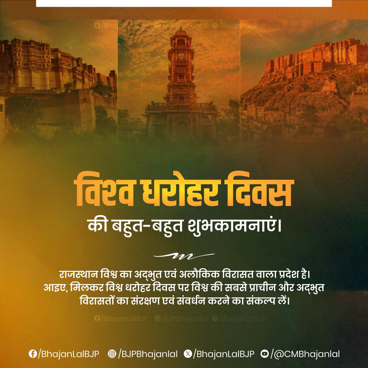 'विश्व धरोहर दिवस' की बहुत-बहुत हार्दिक बधाई एवं शुभकामनाएं। राजस्थान विश्व का अद्भुत एवं अलौकिक विरासत वाला प्रदेश है। आइए, मिलकर विश्व धरोहर दिवस पर विश्व की सबसे प्राचीन और अद्भुत विरासतों का संरक्षण एवं संवर्धन करने का संकल्प लें। #WorldHeritageDay