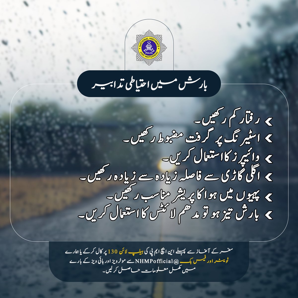 بارش میں احتیاطی تدابیر! #Rain #NHMP #RoadSafety