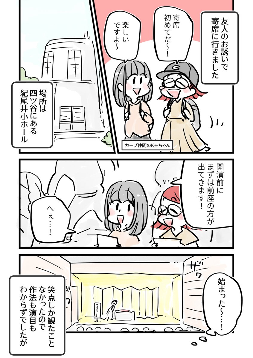 人生初の寄席体験(1/3)

先日の寄席に行ってきました…!落語初体験!!
何もわからないものですが面白かった～!✨✨噺家さんすげぇ…!
色々なルールとかしきたりとかあるのかなっ、知っていく楽しみが増えました～!
また行きたいっ🤩

#国立演芸場寄席
#三遊亭あら馬
#桂夏丸
#コントD51 
