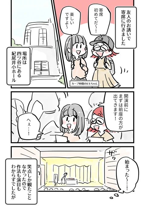 人生初の寄席体験(1/3)

先日の寄席に行ってきました…!落語初体験!!
何もわからないものですが面白かった～!✨✨噺家さんすげぇ…!
色々なルールとかしきたりとかあるのかなっ、知っていく楽しみが増えました～!
また行きたいっ🤩

#国立演芸場寄席
#三遊亭あら馬
#桂夏丸
#コントD51 