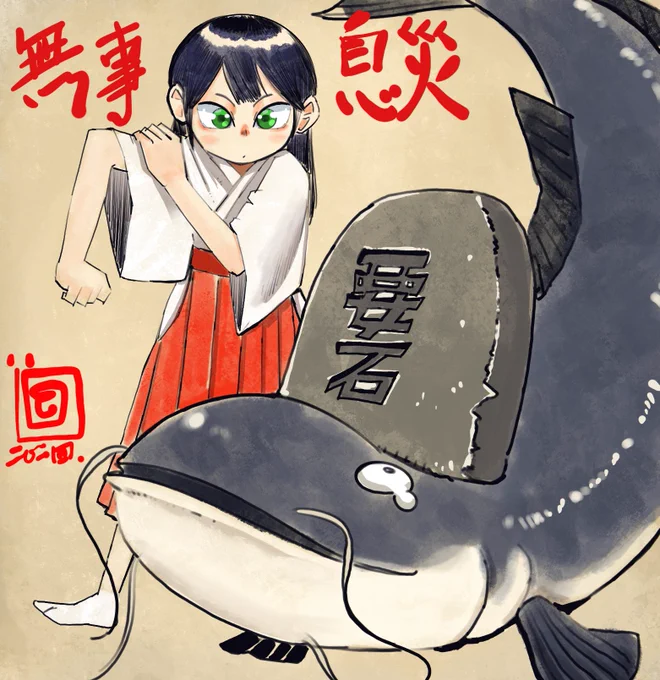 今年は地震が多いので鯰退治絵を 