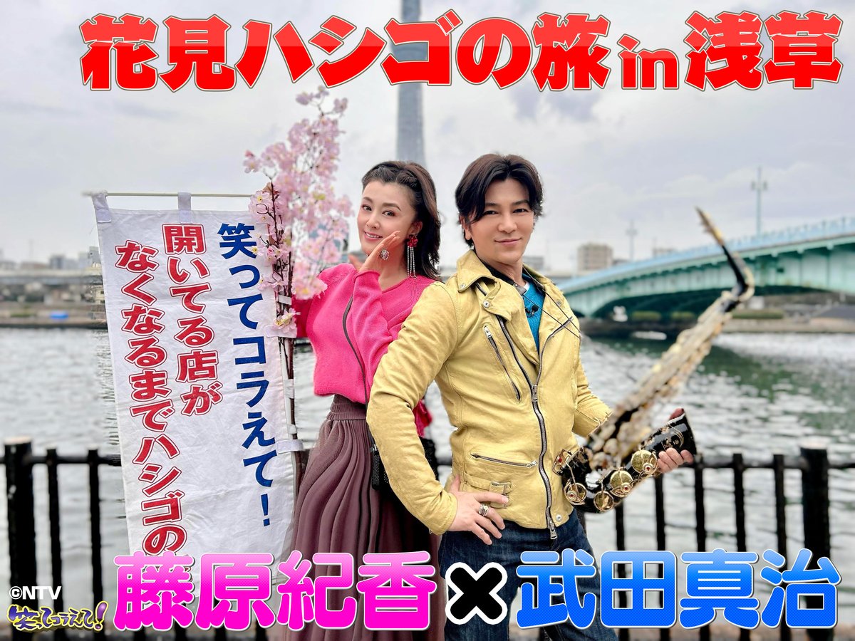 |◤ #笑ってコラえて！✨ 　4/24(水)よる7:54から❣️◢| #藤原紀香 さんと #武田真治 さんが 浅草 隅田川界隈で『#花見ハシゴの旅』🌸 大盛り上がりのグループに遭遇👀 さらに❕紀香さんの大ファンの男性に誘われ “ちょっとセクシーなショー”を観に行くことに⁉️