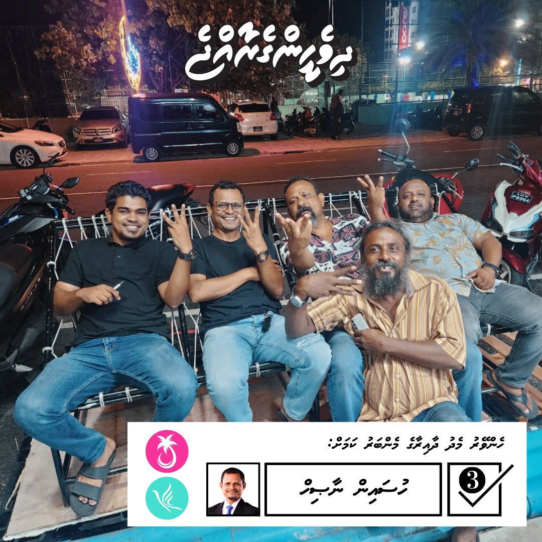 MHenveiru's tweet photo. ސަރުކާރާއި ގުޅިގެން، ރައްޔިތުންގެ ކަންބޮޑުވުންތައް ކަރުދާހަށް ތިލަކޮށް، ރައްޔިތުންނަށް ފައިދާވާނޭހެން ޤާނޫނުތައް ހަދައި، ރައްޔިތުން ބާރުވެރިކޮށް، މެދުހެންވޭރު ދާއިރާއަށް “ރަން ދައުރެއް” ގެނެސްދިނުމަށް!
މެދުހެންވޭރު ދާއިރާއަށް ހުސައިން ނާޞިހް
ކެންޑިޑޭޓް ނަމްބަރ 3 ✅️ https://t.co/4uRYsWgZfS