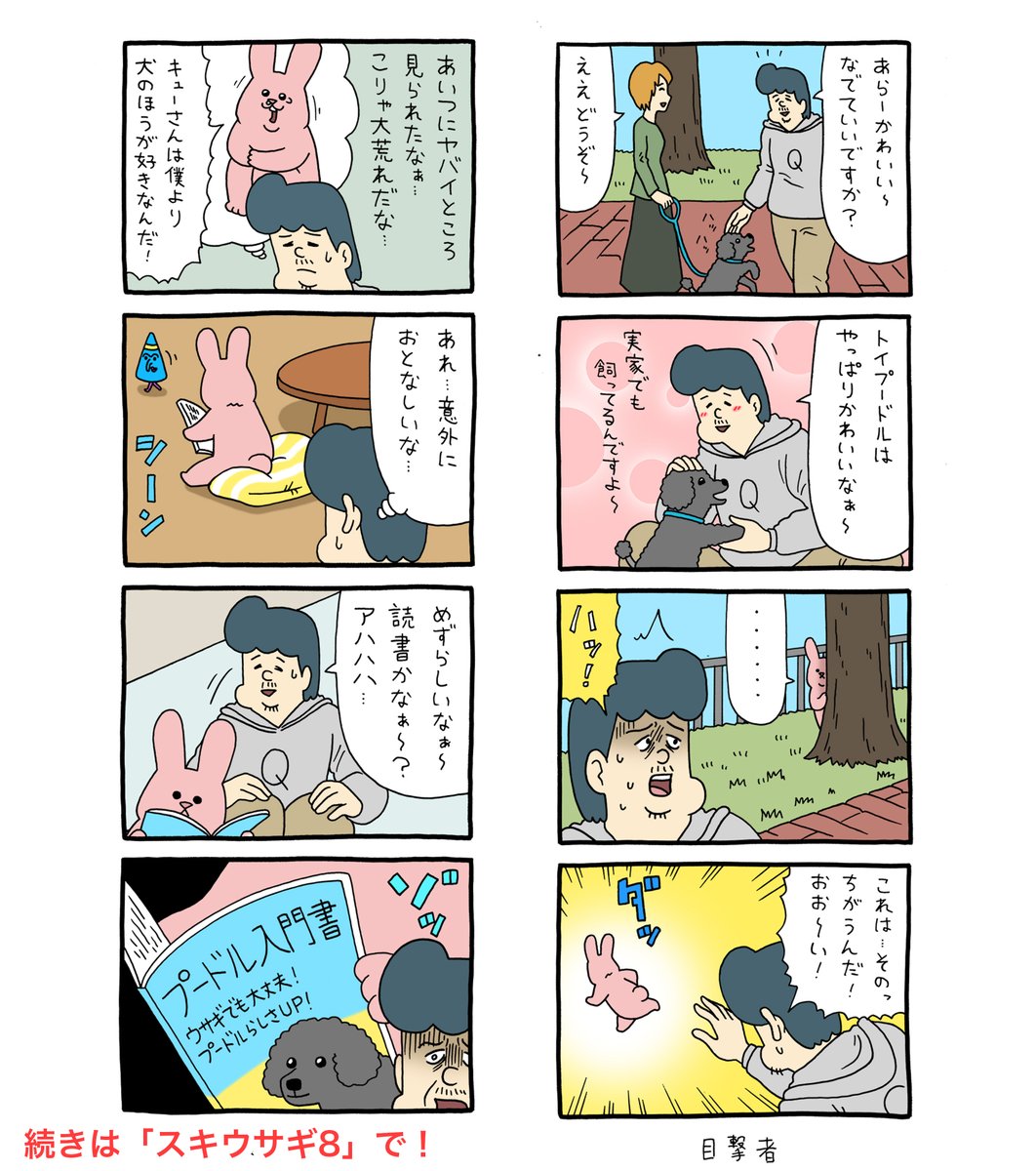 【本日発売!】単行本「スキウサギ8」発売!
単行本用エピソードがたくさん入ってます。

→ https://t.co/mSOOhnmCQk 