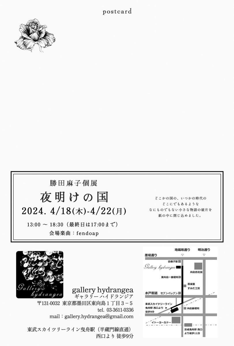 始まりました。音楽、ギャラリー、作品の素敵な空間を5日間お楽しみください。

個展『夜明けの国』
2024年4月18日(木)〜22(月)13:00-18:30
(最終日17:00まで)
会場楽曲: fendoap(@seitokisoukari )

会場: gallery hydrangea(@AjisaiGallery )•曳舟

#夜明けの国 