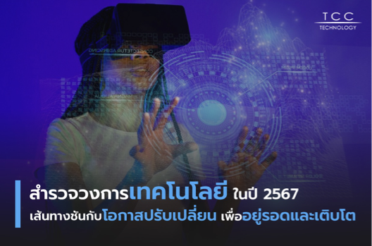 TCCTechnology's tweet photo. ในโลกปัจจุบันที่เต็มไปด้วยความไม่แน่นอนและพร้อมจะเปลี่ยนแปลงได้อยู่เสมอ สิ่งต่าง ๆ รอบตัวถูกครอบงำจากปัจจัยทางเศรษฐกิจ ภูมิศาสตร์การเมือง และเทคโนโลยี ภาคธุรกิจต้องเผชิญกับสภาวะการแข่งขันที่เข้มข้นไม่เพียงแต่เพื่อให้อยู่รอด
.
อ่านบทความ: https://t.co/bdf3QQi6lG https://t.co/7YQtJ6FB4Q