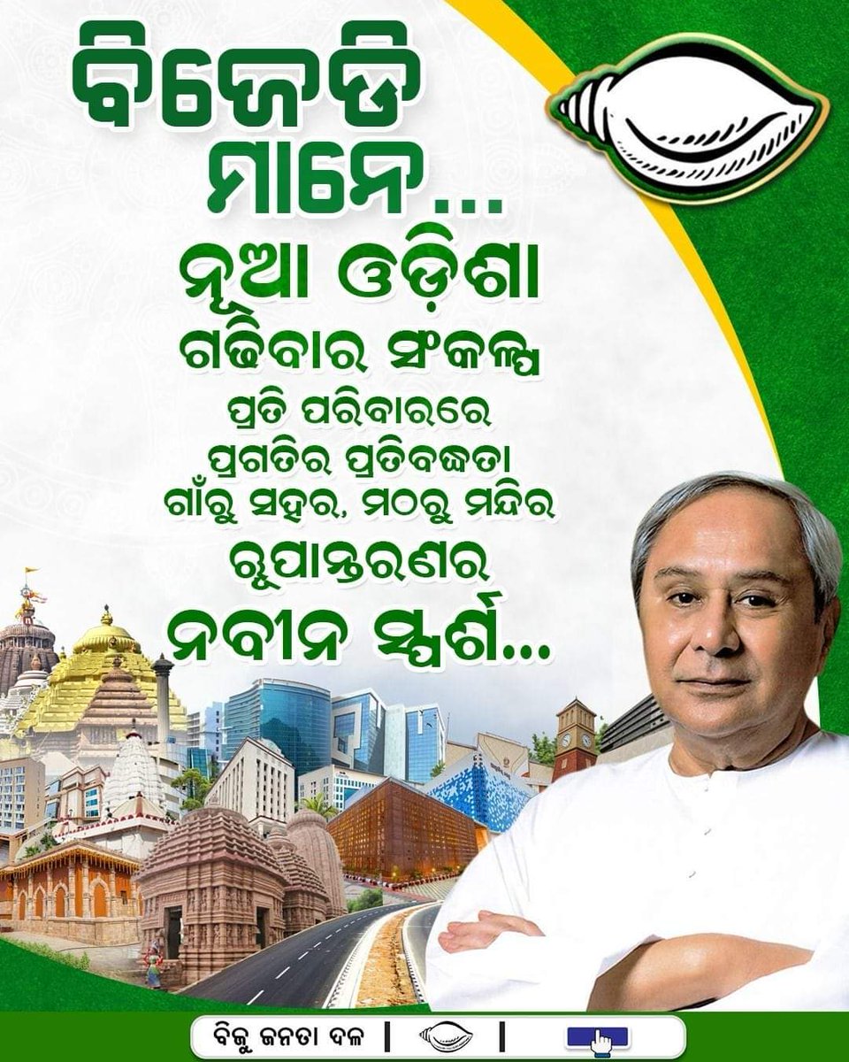 AparnaD90240286's tweet photo. ଆସନ୍ତୁ ନବୀନଙ୍କ ନୂଆ ଓଡିଶା ଗଢିବାର ସଂକଳ୍ପକୁ ଆହୁରି ସୁଦୃଢ କରିବା । ଶଙ୍ଖ ଚିହ୍ନରେ ଭୋଟ୍ ଦେବା ।

#BJDDigitalWing #NaveenOdisha https://t.co/6fVEuAOseR