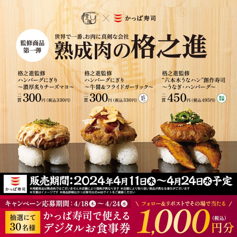 kappasushi_jp's tweet photo. ／
熟成肉の名店 #格之進 監修
#かっぱの本気肉ネタお寿司 販売中
＼

世界で一番お肉に真剣な会社と手がけた、常識を覆す肉ネタお寿司🤎ジューシーな肉の旨みをお楽しみください🍖

📢その場で当たる
@kappasushi_jpをフォロー &amp;この投稿をリポストで #かっぱ寿司 お食事券1000円分を30名様に🎁4/24迄