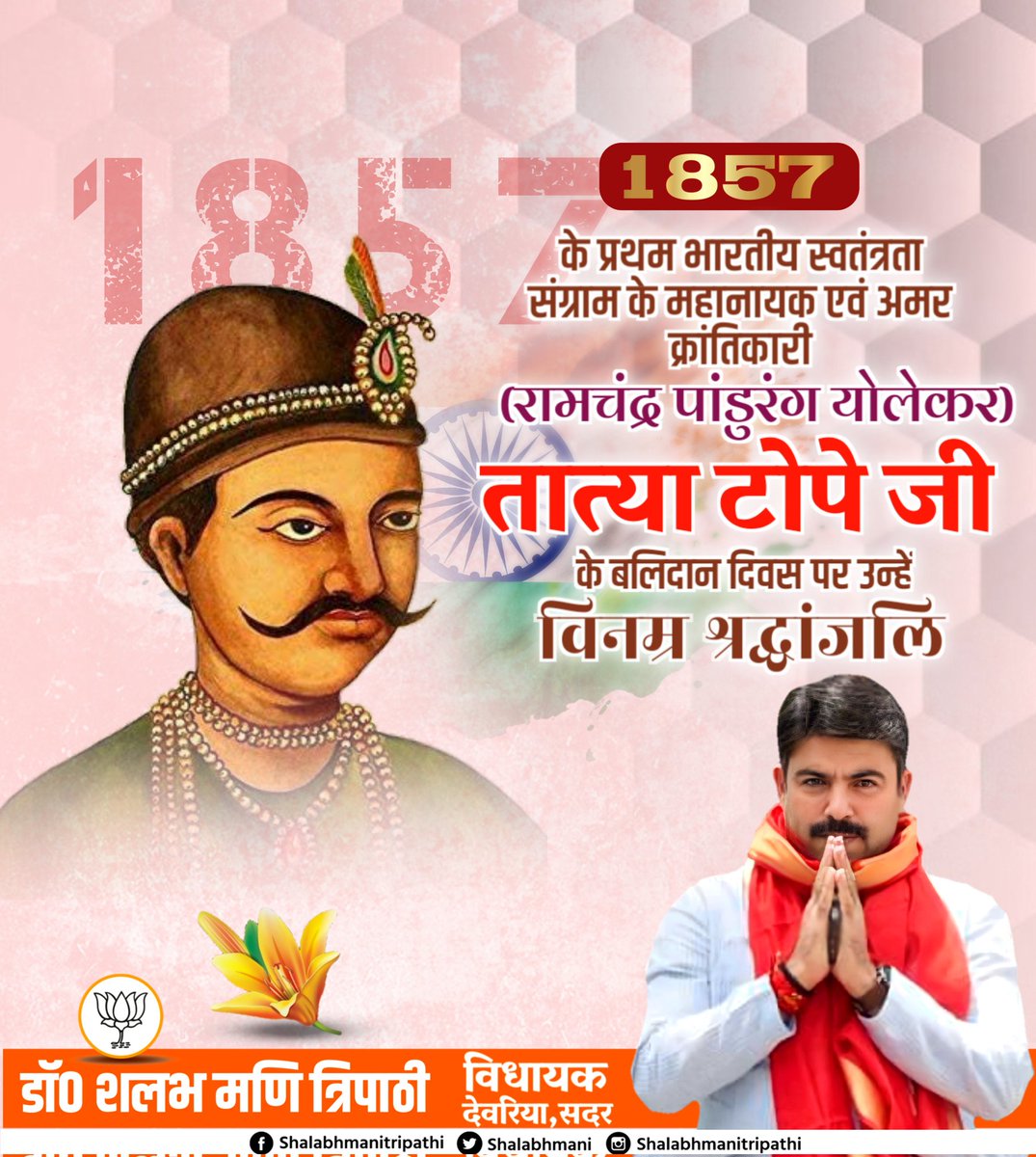shalabhmani's tweet photo. 1857 के प्रथम भारतीय स्वतंत्रता संग्राम के महानायक एवं अमर क्रांतिकारी तात्या टोपे जी के बलिदान दिवस पर उन्हें विनम्र श्रद्धांजलि।

#तात्या_टोपे https://t.co/hWScSj1OZC