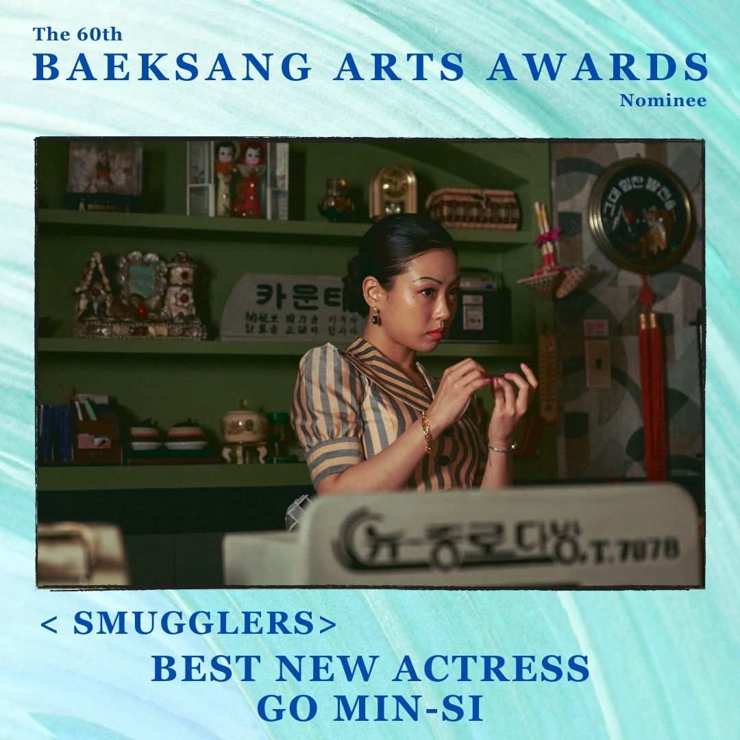 ✨ 60th Baeksang Arts Awards ✨ #Smugglers received nominations for: 🎬 Best Director #RyuSeungWan 🤩 Best Actress #YumJungAh 😎 Best Supporting Actor #KimJongSoo 😎 Best Supporting Actor #ParkJungMin 🤩 Best New Actress #GoMinSi #tvNMovies #HomeOfKoreanBlockbusters #밀수