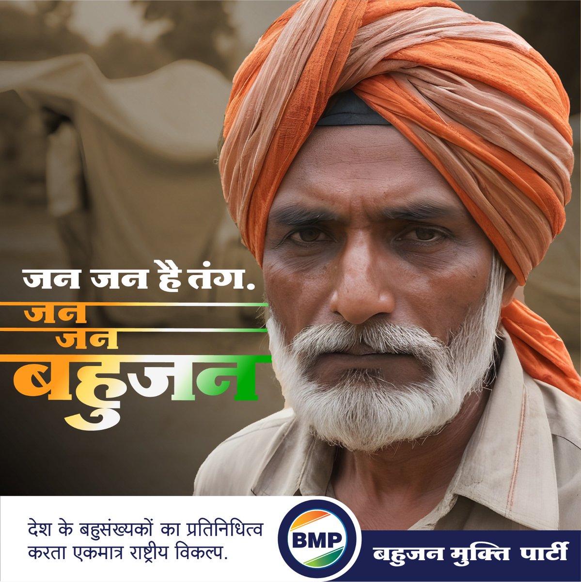 “हम लोक सभा चुनाव 2024 के लिए सारे देश भर में बहुजन मुक्ति पार्टी का पूरी ताकत के साथ जाहिर समर्थन करते है. और मेरी बहुजन समाज से भी अपील है की अपने इस राष्ट्रीय विकल्प को मजबूत करें. धन्यवाद!”
-वामन मेश्राम, राष्ट्रीय परिवर्तन मोर्चा.

#BahujanMuktiParty