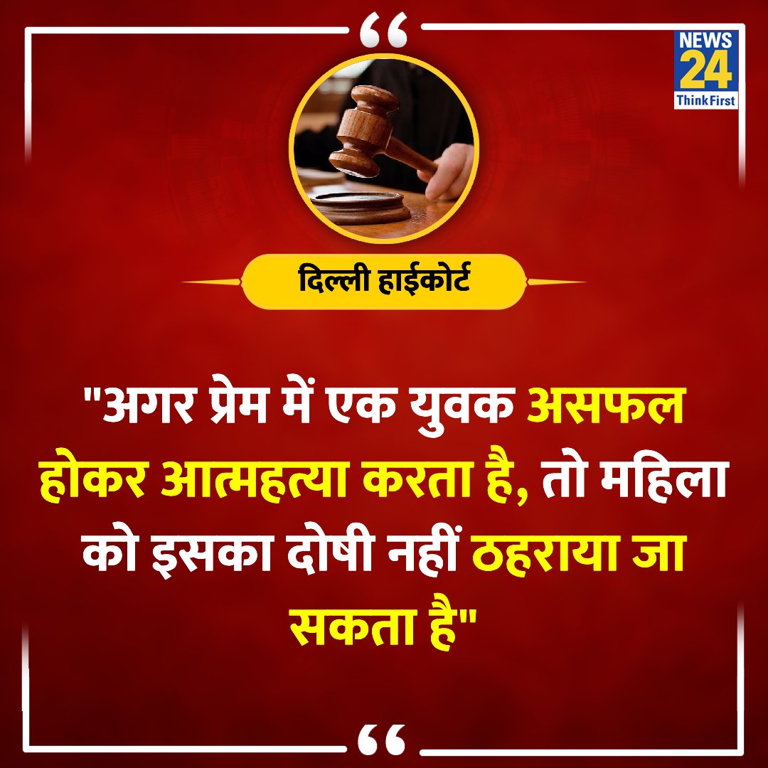 'अगर प्रेम में एक युवक असफल होकर आत्महत्या करता है, तो महिला को इसका दोषी नहीं ठहराया जा सकता है' ◆ दिल्ली हाईकोर्ट ने एक मामले में सुनवाई करते हुए कहा Delhi High Court | #DelhiHighCourt